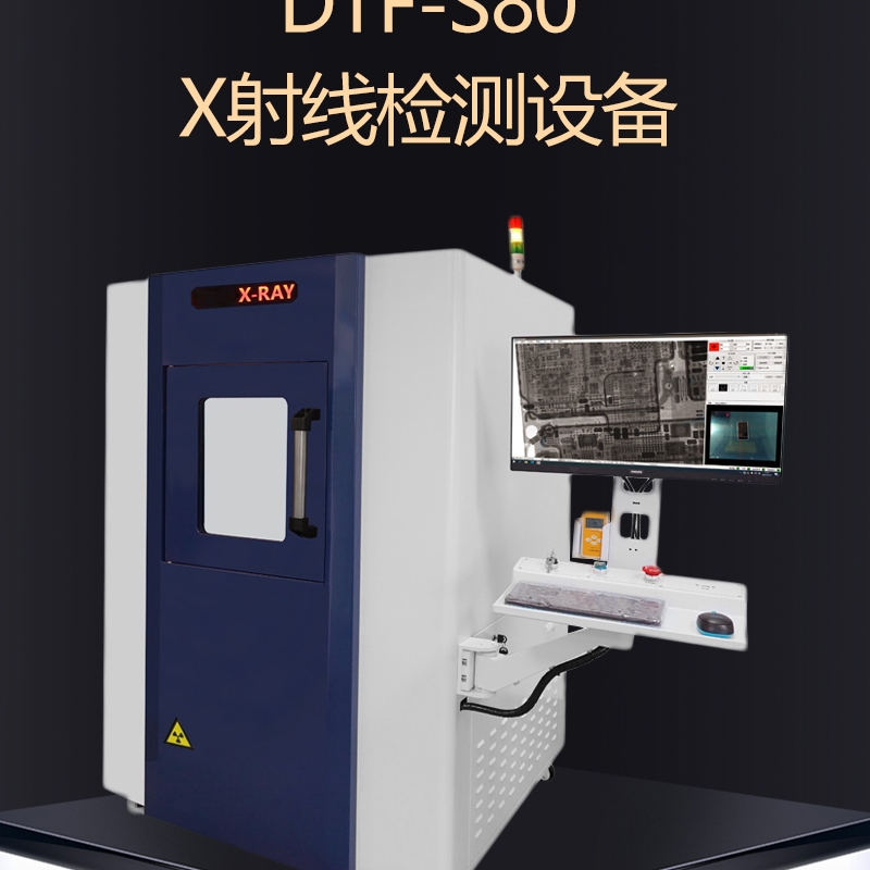 達(dá)泰豐DTF-S80 X射線檢測(cè)設(shè)備XRAY檢測(cè)機(jī)